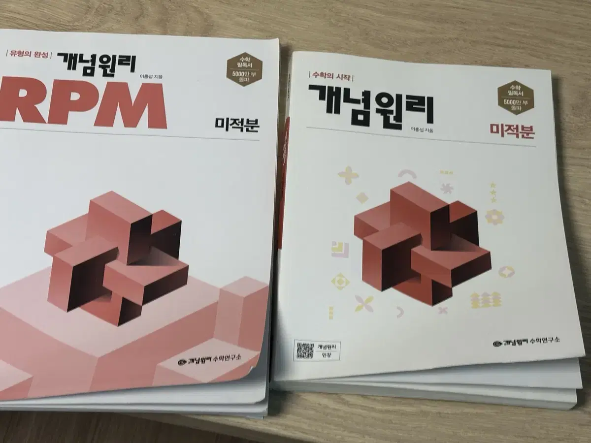 rpm 미적분 본책+문제집 (새책입니다) 2개 7000원